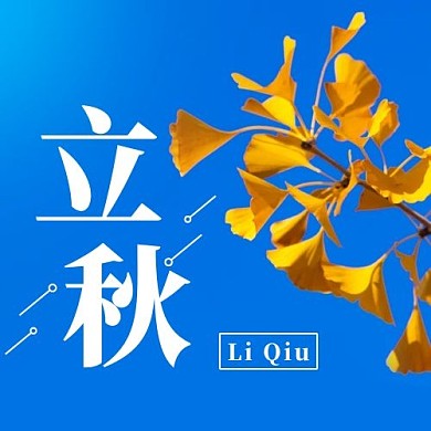 立秋二十四节气蓝色简约公众号次图