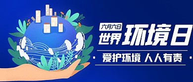 世界环境日爱护环境彩色卡通公众号首图