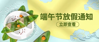 端午节放假通知粽子绿色C4D公众号首图