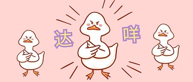 达咩卡通粉色紫色简约公众号首图