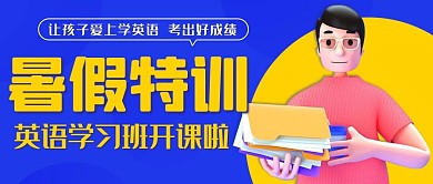 暑假特训英语学习班蓝黄色扁平公众号首图
