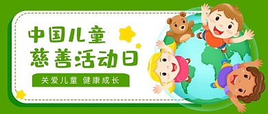 儿童慈善儿童慈善绿色卡通公众号首图