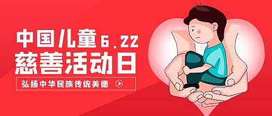 中国儿童慈善活动日慈善活动日红色卡通公众号首图