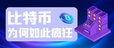 比特币介绍紫色渐变扁平风公众号首图