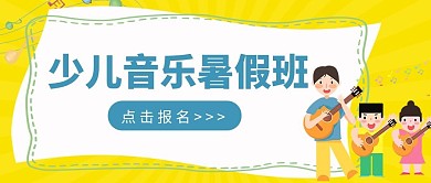 暑假班少儿音乐暑假班黄色卡通公众号首图