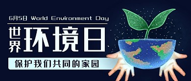 世界环境日保护家园彩色扁平公众号首图