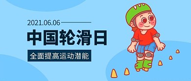 中国轮滑日滑轮滑的小女孩蓝色卡通公众号首图