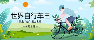 世界自行车日骑行绿色卡通公众号首图