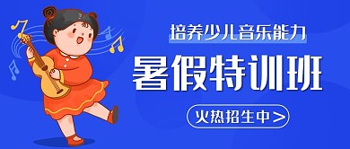 暑假特训班培养少儿音乐能力蓝色卡通公众号首图
