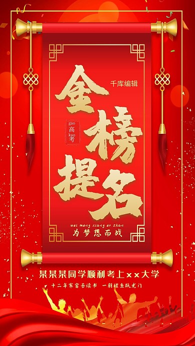 红色喜庆大气金榜题名海报