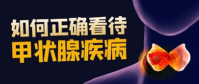 如何正确看待甲状腺疾病紫色简约公众号首图