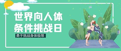 世界向人体挑战日瑜伽绿色手绘公众号首图