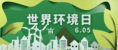 世界环境日绿色环保绿色剪纸风公众号首图