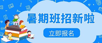 暑假班招新啦蓝色卡通公众号首图