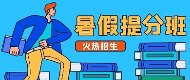 暑期班提分班招生蓝色卡通公众号首图