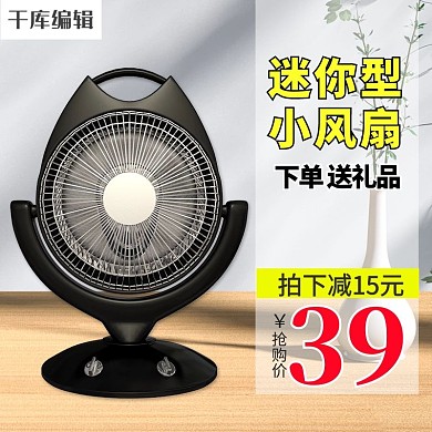 夏季电器风扇黑色简约电商主图直通车