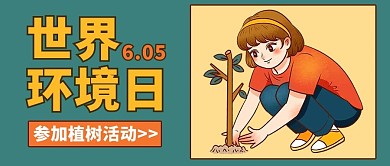 世界环境日植树活动绿色卡通风公众号首图