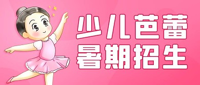 少儿芭蕾暑期招生粉色卡通公众号首图