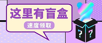 拆盲盒潮玩公仔盲盒紫色渐变公众号首图