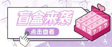 盲盒抽奖盲盒来袭紫色孟菲斯风公众号首图