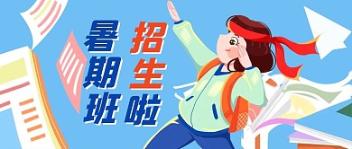 暑期班招生啦蓝色插画风公众号首图