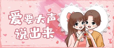 爱要大声说出来情侣粉色可爱公