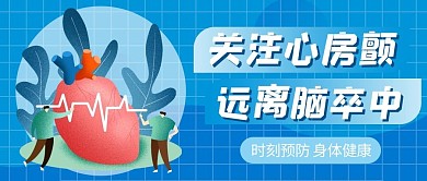房颤日关注心房颤蓝色扁平风公众号首图