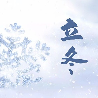 立冬二十四节气彩色简约公众号次图