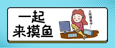一起来摸鱼上班摸鱼蓝色简约公众号首图