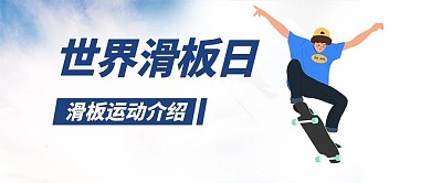 世界滑板日运动节食蓝色大字公众号首图