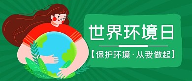 世界环境日保护环境绿色卡通公众号首图