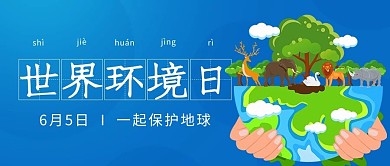世界环境日保护生态环境蓝色卡通公众号首图
