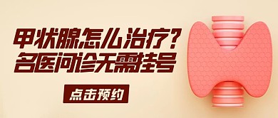 甲状腺名医问诊无需挂号 彩色简约公众号首图