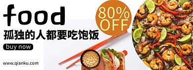美食食物暖色简约电商全屏banner