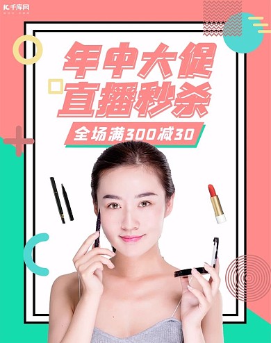 618年中大促化妆品直播活动撞色几何电商竖版banner