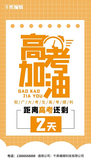高考加油简约风高考加油橘色简约风手机海报