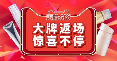 618返场狂欢 大牌红色电商电商横版banner