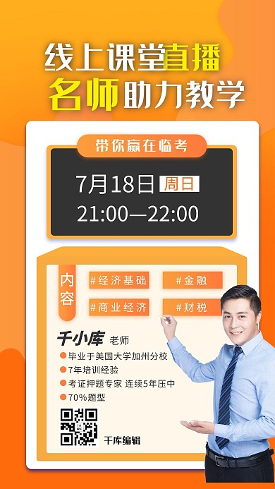 课程直播职场技能橘色简约海报