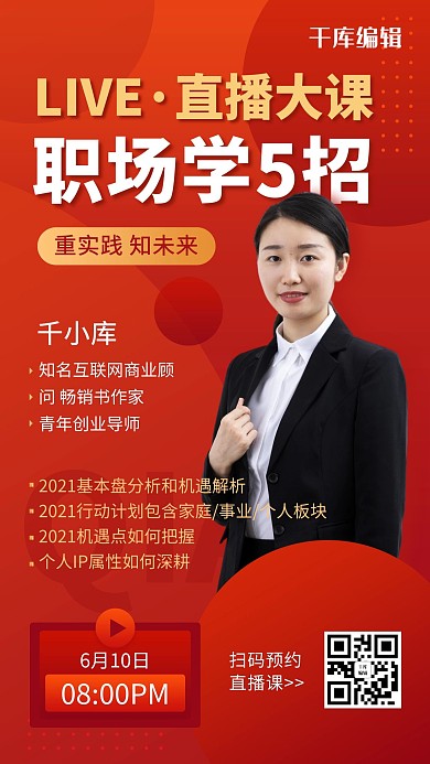 营销裂变职场职业培训红色简约手机海报