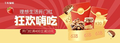 618年中大促零食红色促销电商全屏banner