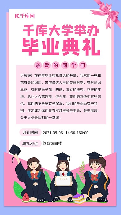 毕业典礼 毕业典礼粉色卡通手机海报