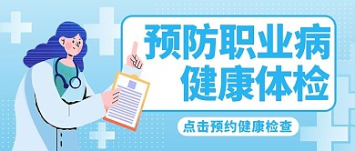 职业病预防健康体检蓝色渐变公众号首图