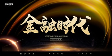 金融极光黑色简约展板