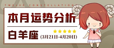 白羊座运势分析彩色卡通公众号首图