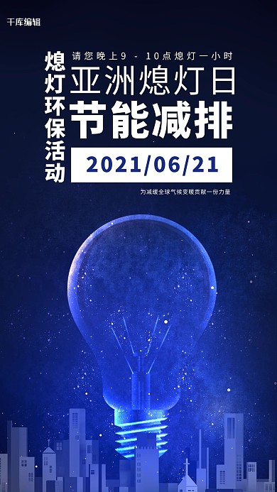 亚洲熄灯日节能减排蓝黑色炫酷科技手机海报