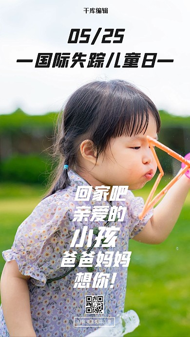 国际失踪儿童日吹泡泡小女孩彩色摄影风手机海报