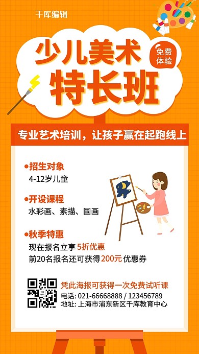 少儿美术特长班儿童教育培训手机海报