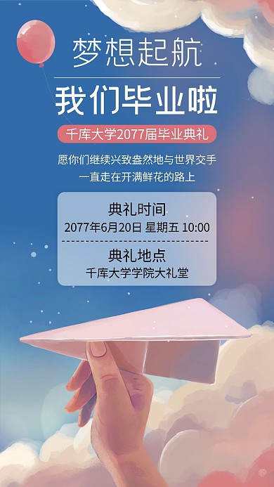 毕业典礼通知蓝色手绘手机海报