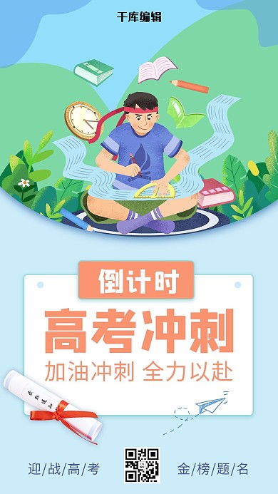 高考加油学生蓝色创意组合手机海报