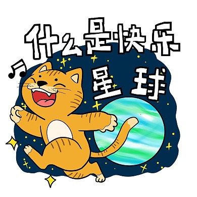 网络热词什么是快乐星球表情包